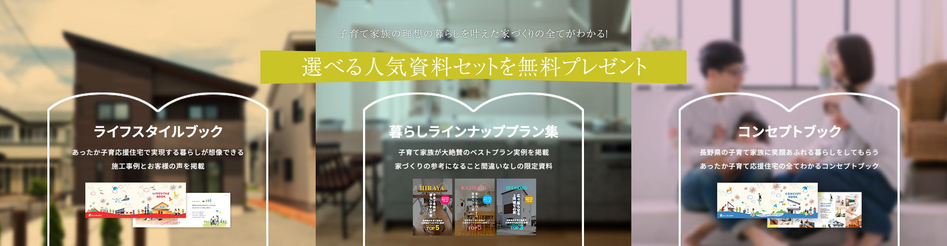 WEBサイトに掲載していない限定施工事例集無料プレゼント 子育て家族が理想の住まいを叶えた10リアル実例掲載 資料請求はこちら