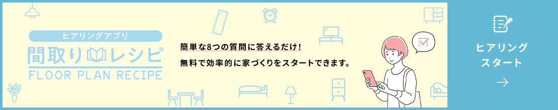 簡単な8つの質問に答えるだけ! 無料で効率的に家づくりをスタートできます。