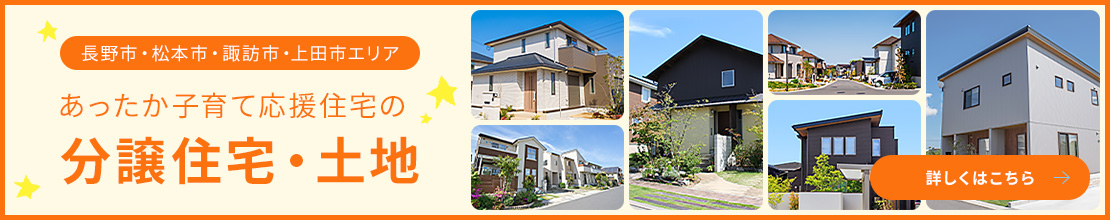 あったか子育て応援住宅の分譲住宅・土地