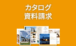 カタログ資料請求