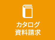 カタログ資料請求