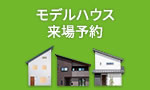 モデルハウス来場予約