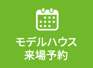 モデルハウス来場予約