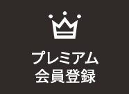 プレミアム会員登録