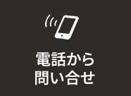 電話からお問い合わせ