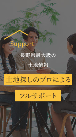Support 長野県最大級の土地情報 土地探しのプロによるフルサポート