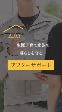 After 一生涯子育て家族の暮らしを守るアフターサポート