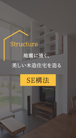 Structure 地震に強く、美しい木造住宅を造る SE構法