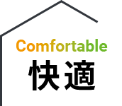 Comfortable 快適