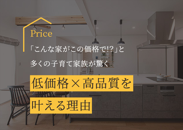 Price 低価格×高品質を叶える理由