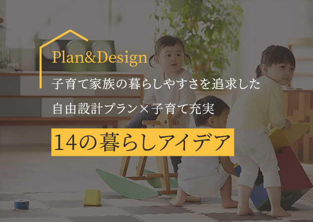Plan&Design 14の暮らしアイデア