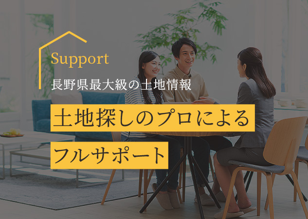 Support 土地探しのプロによるフルサポート