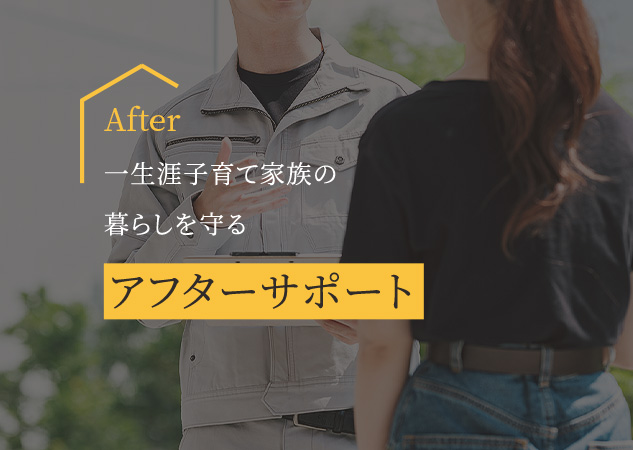 After 一生涯子育て家族の暮らしを守るアフターサポート