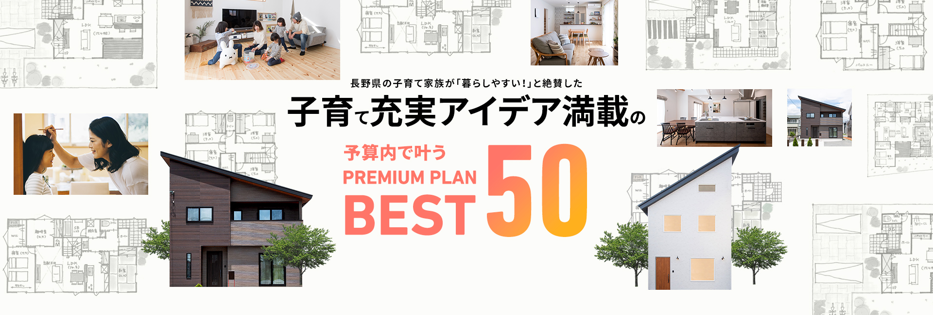 長野県の子育て家族が「暮らしやすい!」と絶賛した子育て充実アイデア満載の予算内で叶うPREMIUM PLAN BEST50