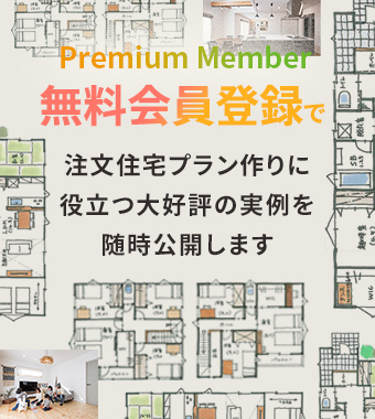 無料会員登録で注文住宅プラン作りに役立つ大好評の実例を随時公開します