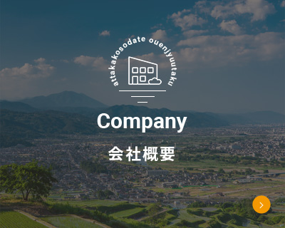 Company 会社概要