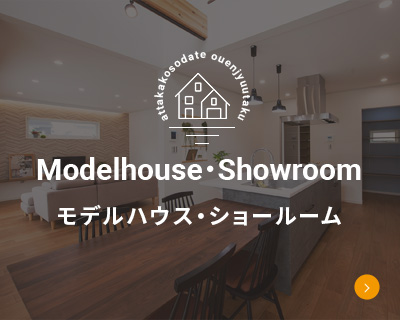 Modelhouse・Showroom モデルハウス・ショールーム