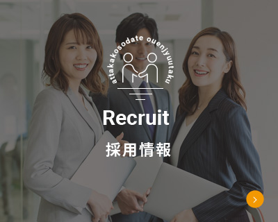 Recruit  採用情報