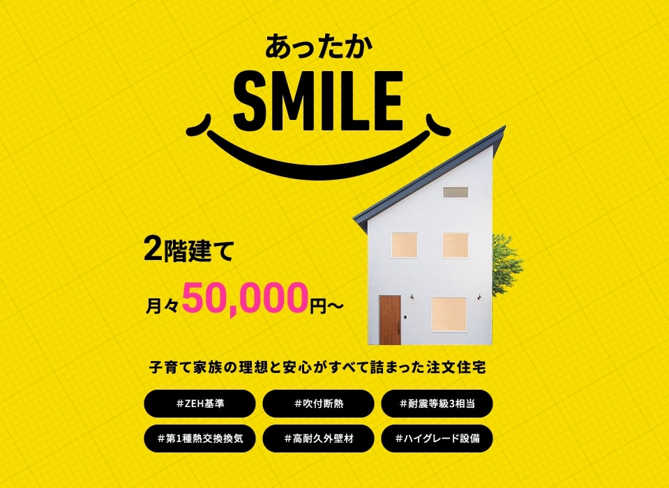 あったかSMILE 子育て家族の理想と安心がすべて詰まった注文住宅