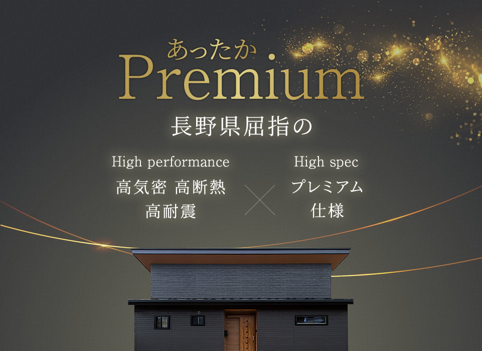 あったかPremium 長野県屈指の高気密・高断熱。高耐震×プレミアム標準仕様
