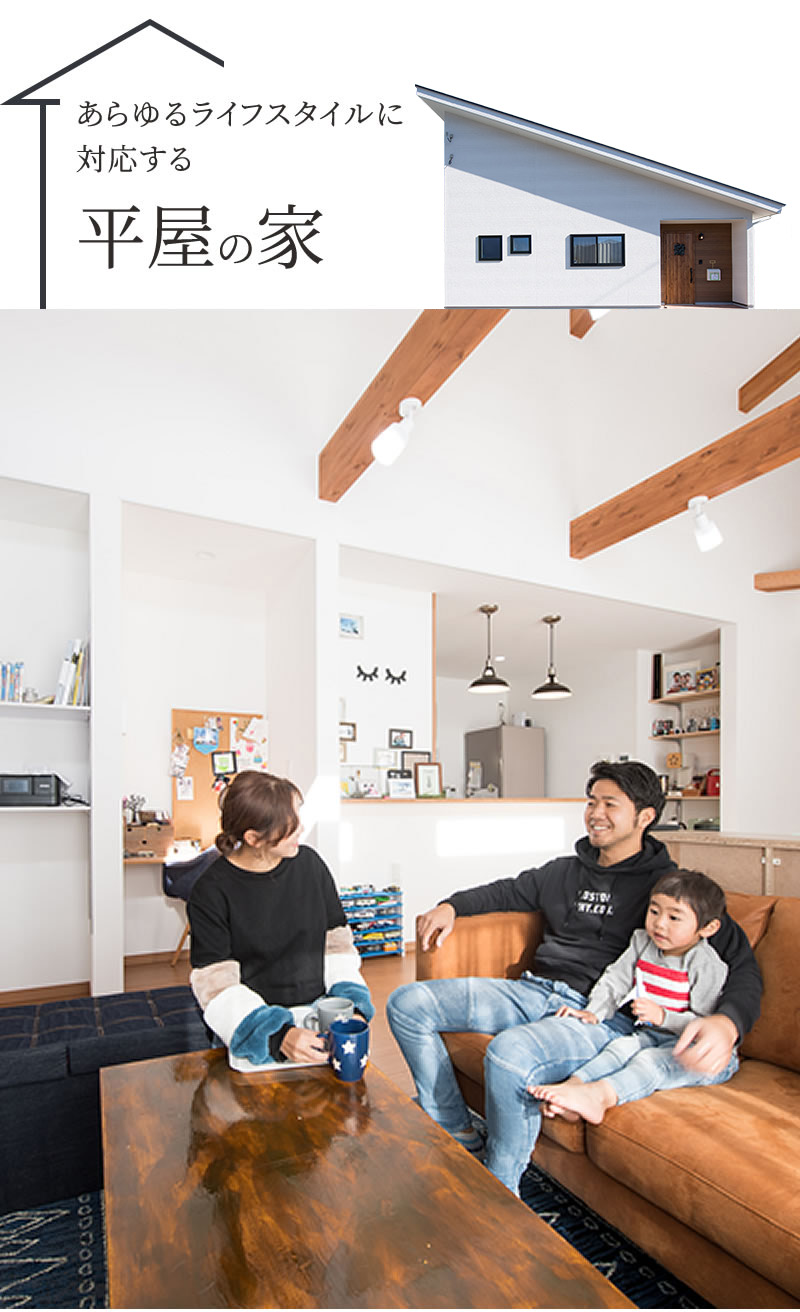 あらゆるライフスタイルに対応する「平屋の暮らし」