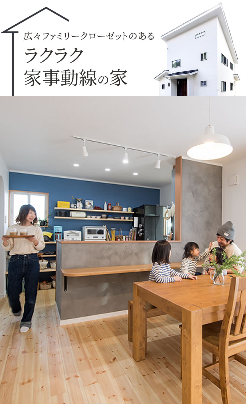 広々ファミリークローゼットのある「ラクラク家事動線の家」