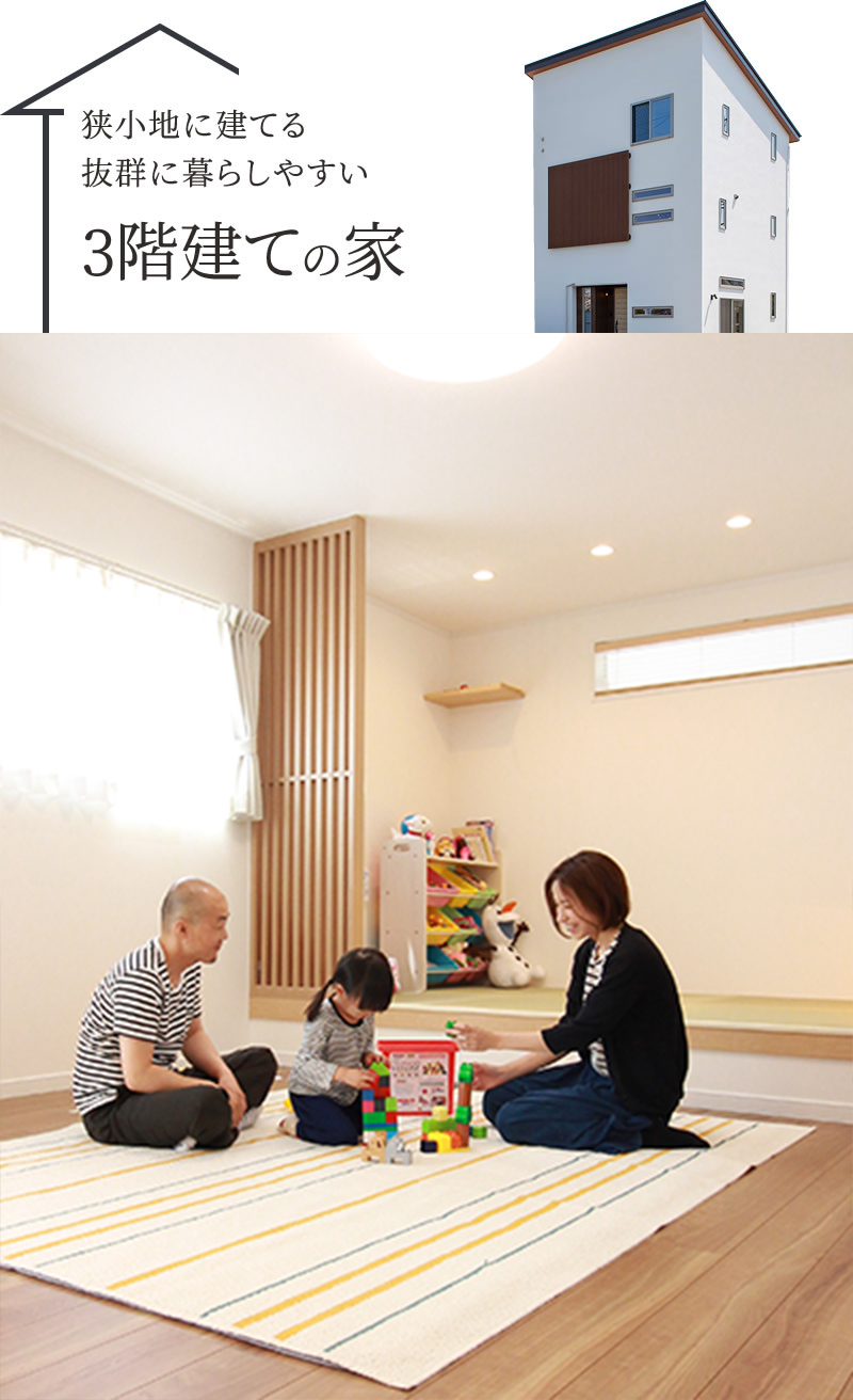 狭小地に建てる抜群に暮らしやすい「3階建ての家」