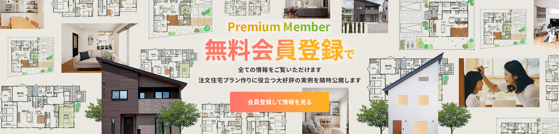 無料会員登録で全ての情報をご覧いただけます 注文住宅プラン作りに役立つ大好評の実例を随時公開します 会員登録して情報を見る
