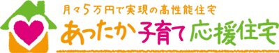 あったか子育て応援住宅