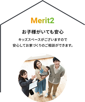Merit2 お子様がいても安心 キッズスペースがございますので安心してお家づくりのご相談ができます。