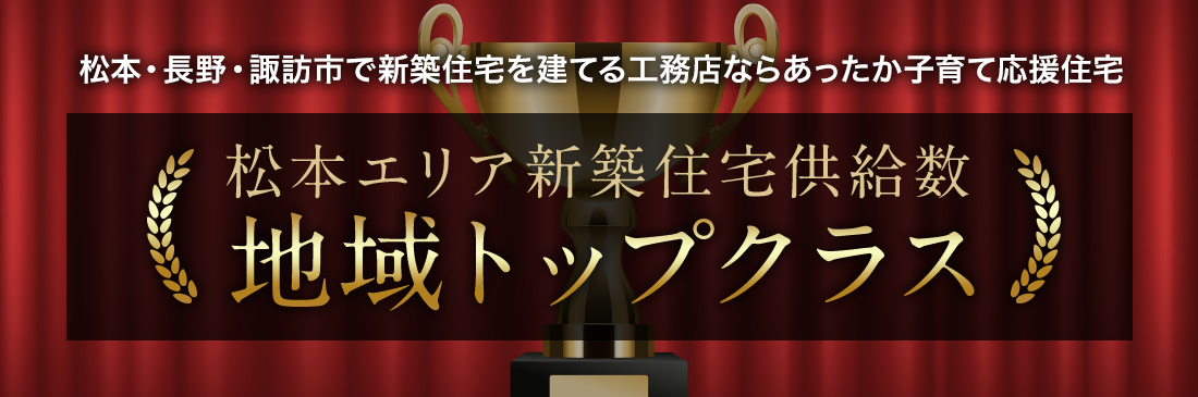 松本・長野・諏訪市で新築住宅を建てる工務店ならあったか子育て応援住宅