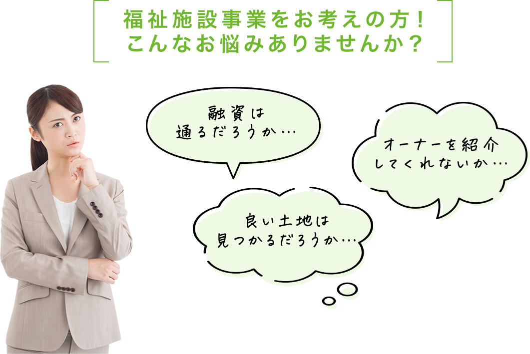 福祉施設事業をお考えの方！こんなお悩みありませんか？