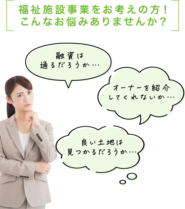 福祉施設事業をお考えの方！こんなお悩みありませんか？