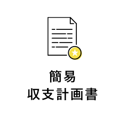 簡易収支計画書