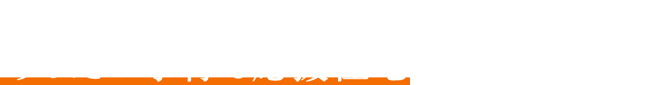 福祉施設のご相談はあったか子育て応援住宅にお任せください！