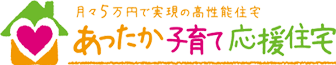 あったか子育て応援住宅