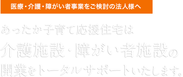 医療・介護・障がい者事業をご検討の法人様へ