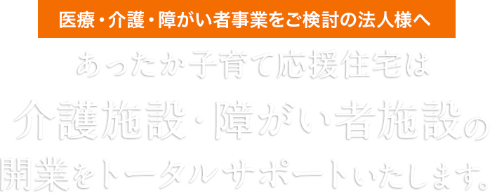 医療・介護・障がい者事業をご検討の法人様へ